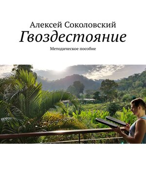 cover image of Гвоздестояние. Методическое пособие